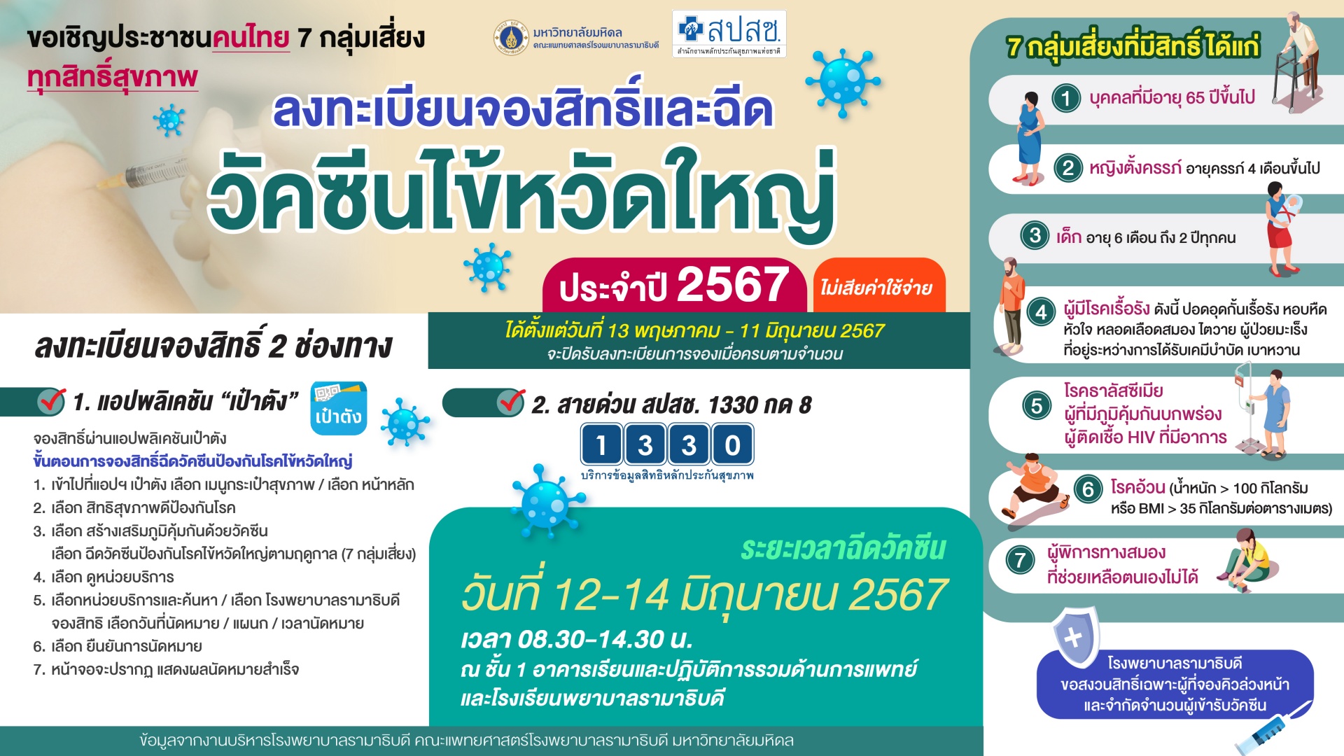ขอเชิญประชาชนคนไทย 7 กลุ่มเสี่ยง ทุกสิทธิ์สุขภาพ ลงทะเบียนจองสิทธิ์และฉีดวัคซีนไข้หวัดใหญ่ประจำปี 2567 (ไม่เสียค่าใช้จ่าย)