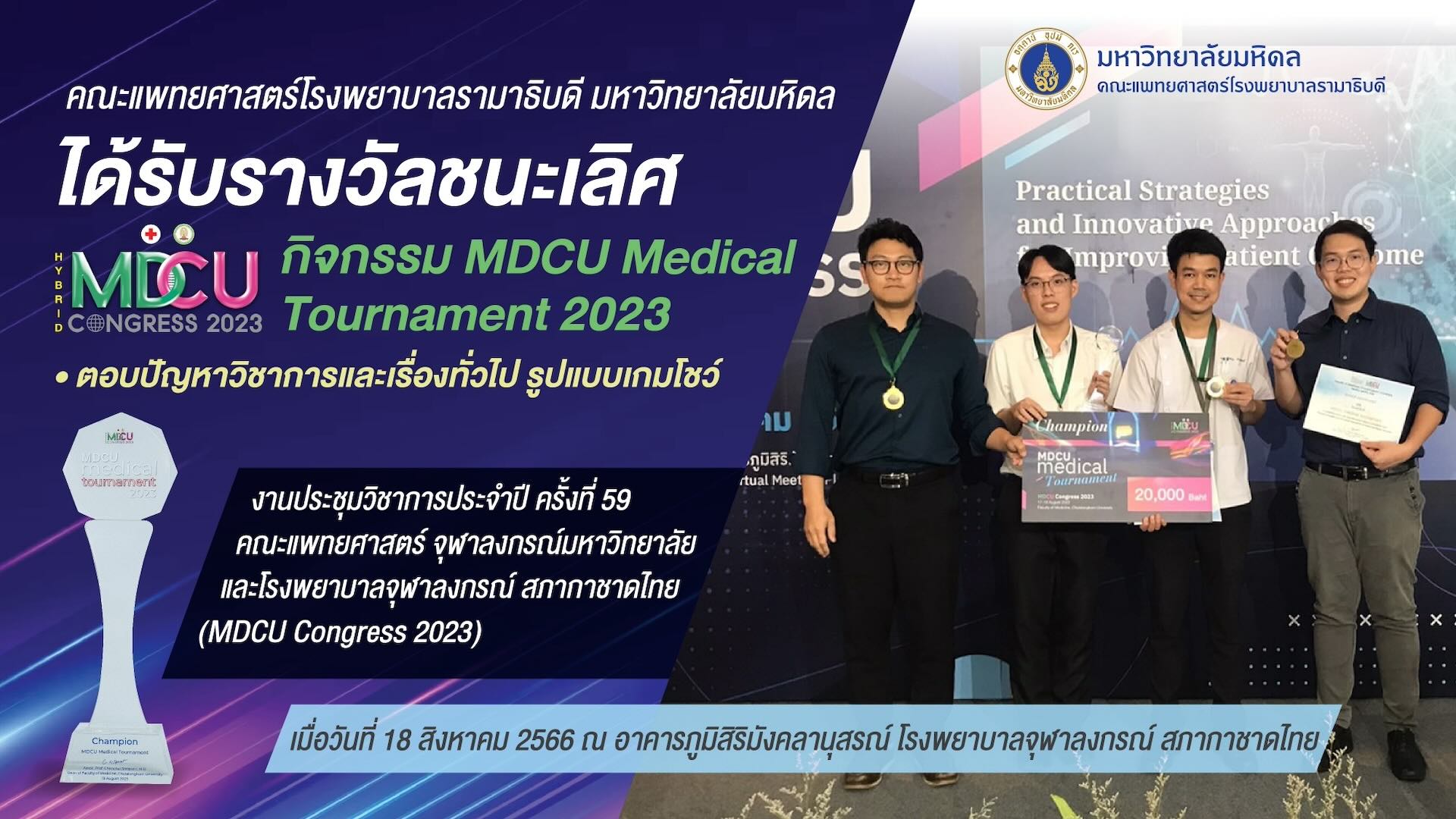 คณะแพทยศาสตร์โรงพยาบาลรามาธิบดี มหาวิทยาลัยมหิดล ได้รับรางวัลชนะเลิศ กิจกรรม MDCU Medical Tournament 2023