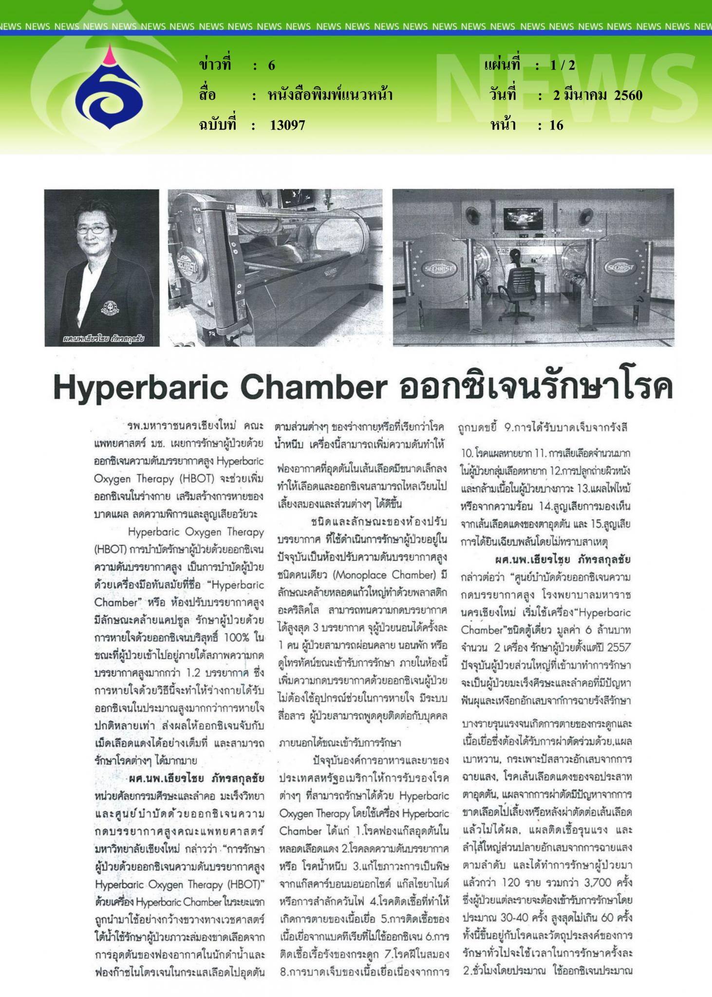 หนังสือพิมพ์แนวหน้า, Hyperbaric Chamber ออกซิเจนรักษาโรค