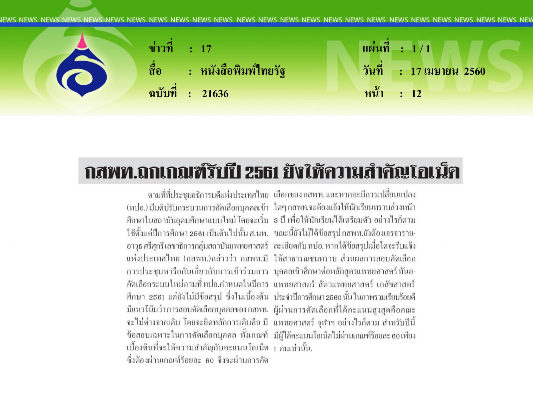 หนังสือพิมพ์ไทยรัฐ, กสพท.ถกเกณฑ์รับปี61