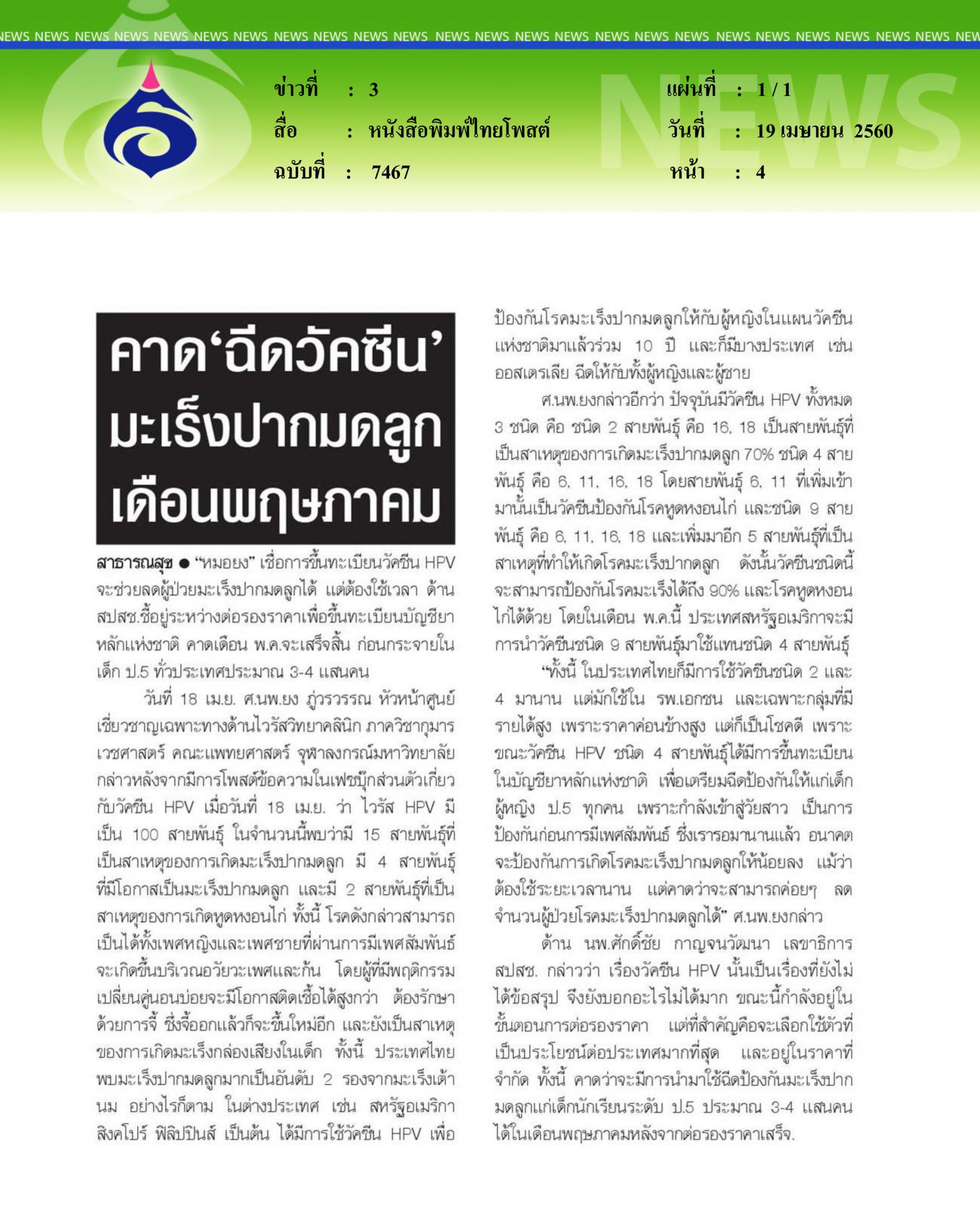 หนังสือพิมพ์ไทยโพสต์, คาดฉัีดวัคซีนมะเร็งปากมดลูกเดือนพฤษภาคม