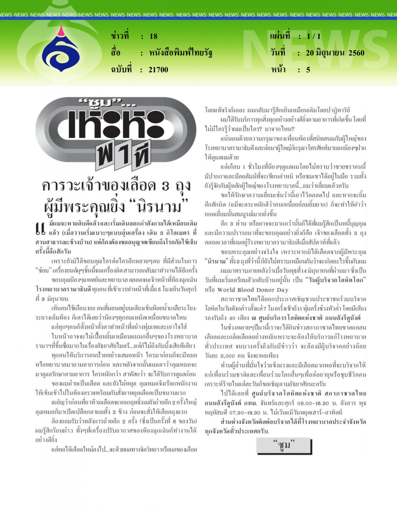 หนังสือพิมพ์ไทยรัฐ, คารวะเจ้าของเลือด3ถุง