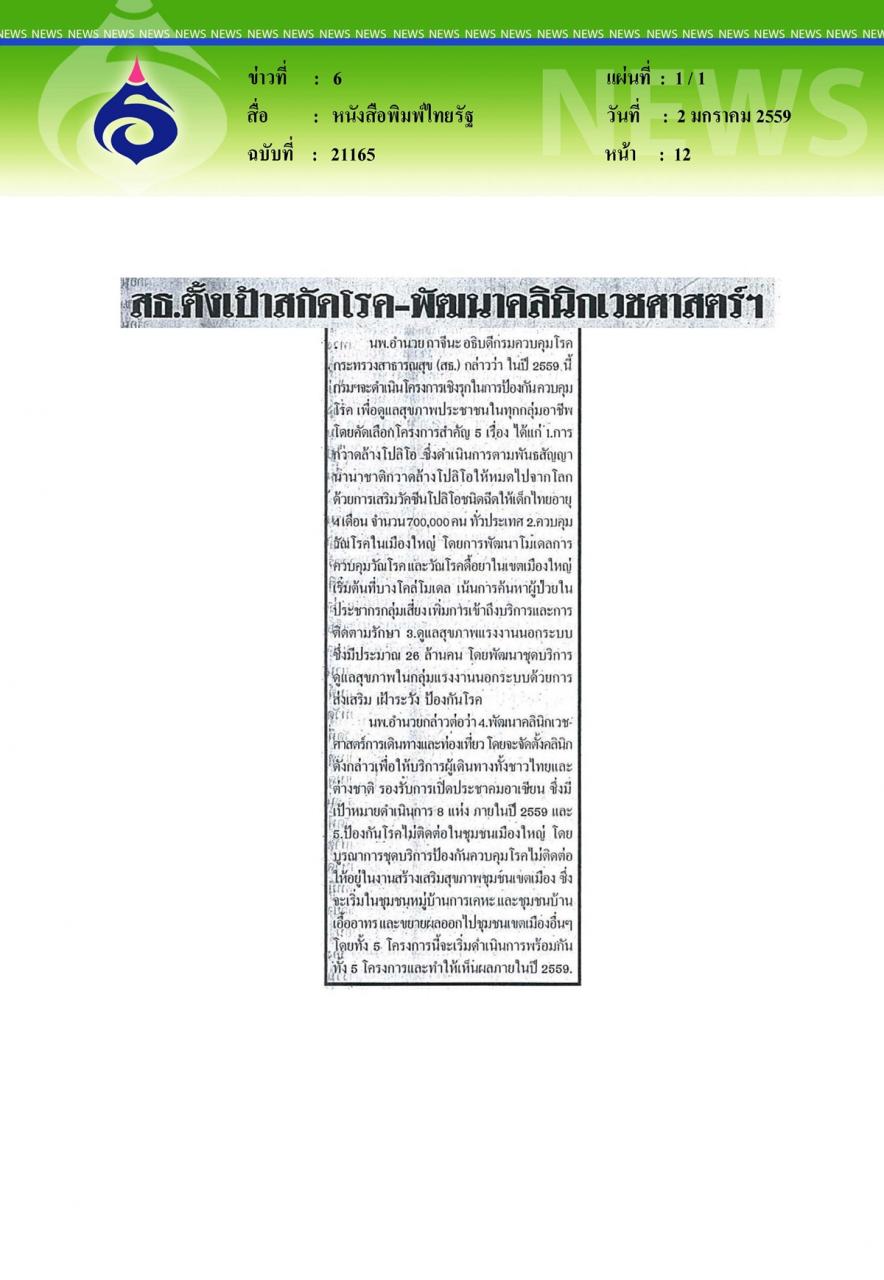 หนังสือพิมพ์ไทยรัฐ พัฒนาคลินิกเวชศาสตร์ฯ