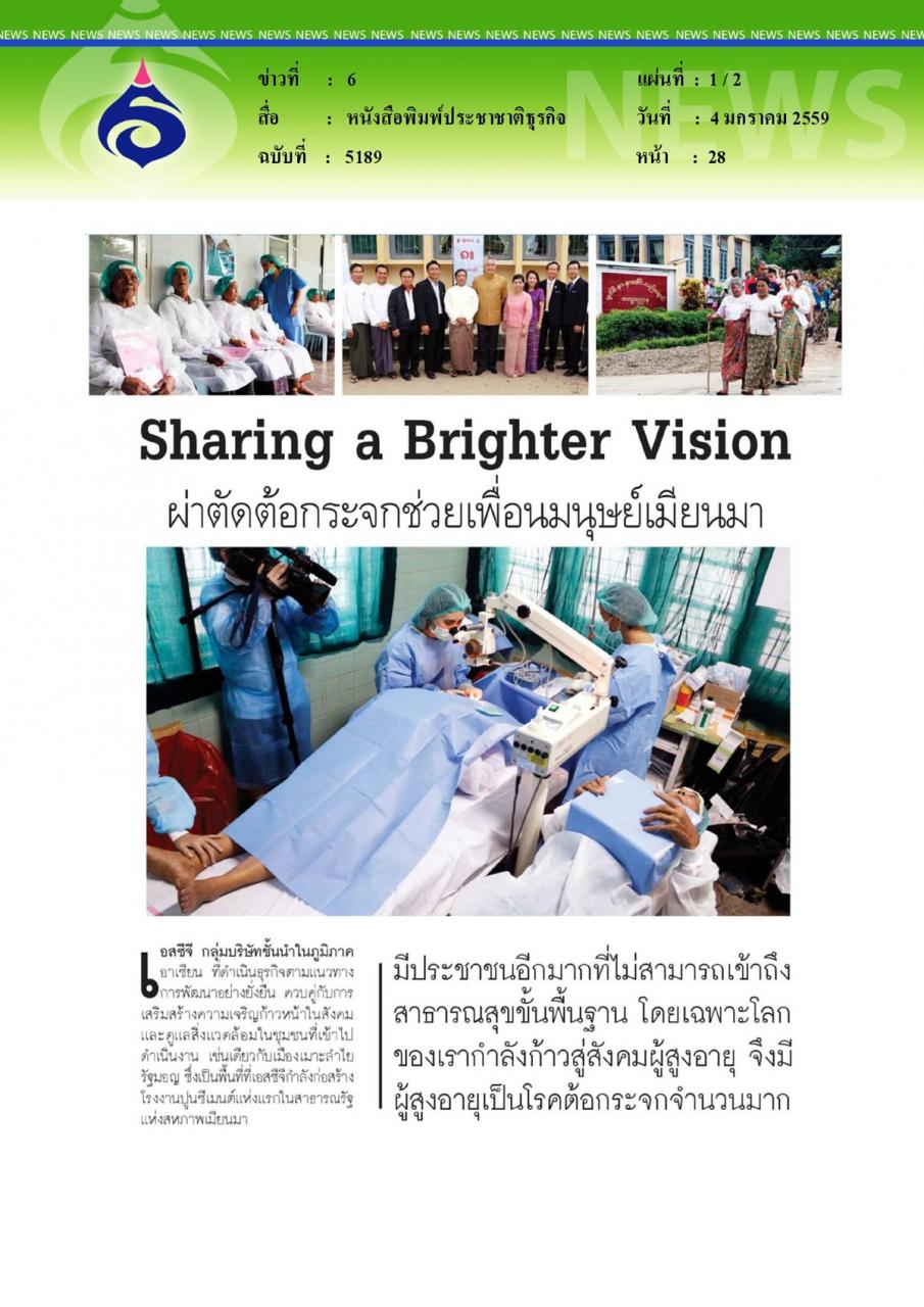 หนังสือพิมพ์ประชาชาติธุรกิจ Sharing a Brighter Vision ผ่าตัดต้อกระจกช่วยเพื่อนมนุษย์เมียนมา