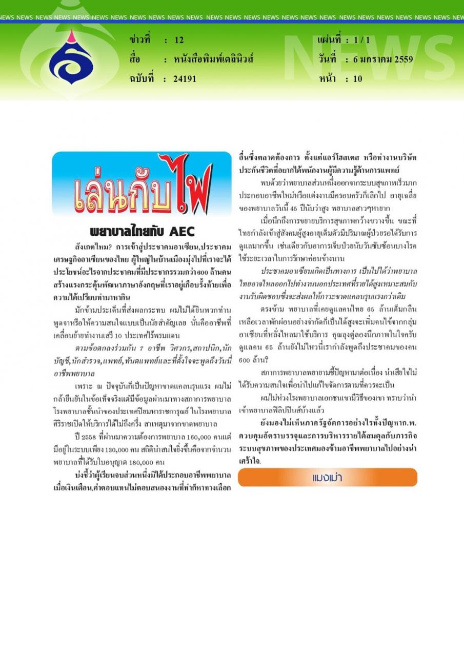 หนังสือพิมพ์เดลินิวส์ พยาบาลไทยกับ AEC