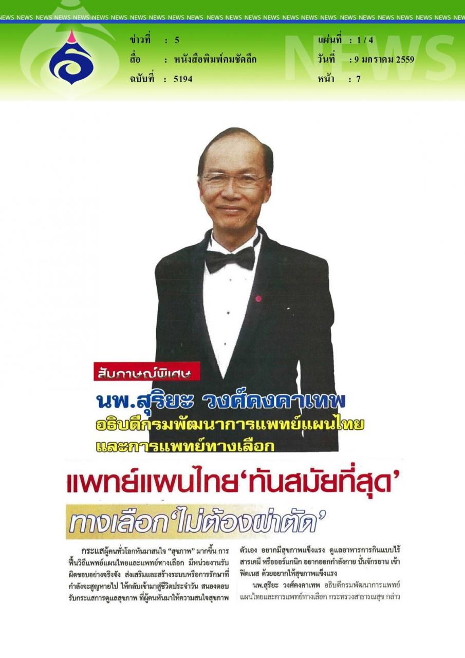หนังสือพิมพ์คมชัดลึก นพ.สุริยะ วงศ์คงคาเทพ อธิบดีกรมพัฒนาการแพทย์แผนไทย