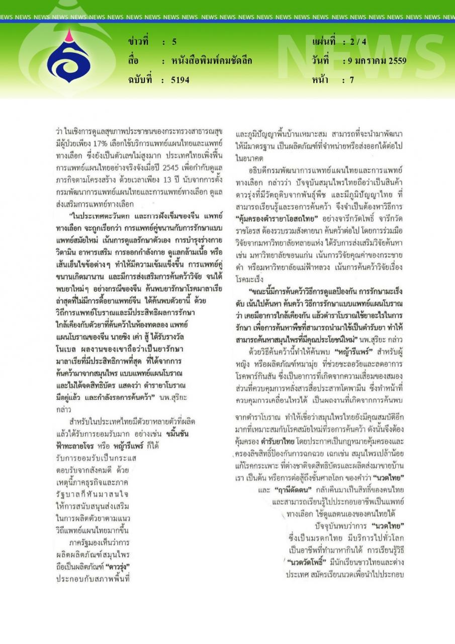 หนังสือพิมพ์คมชัดลึก นพ.สุริยะ วงศ์คงคาเทพ อธิบดีกรมพัฒนาการแพทย์แผนไทย
