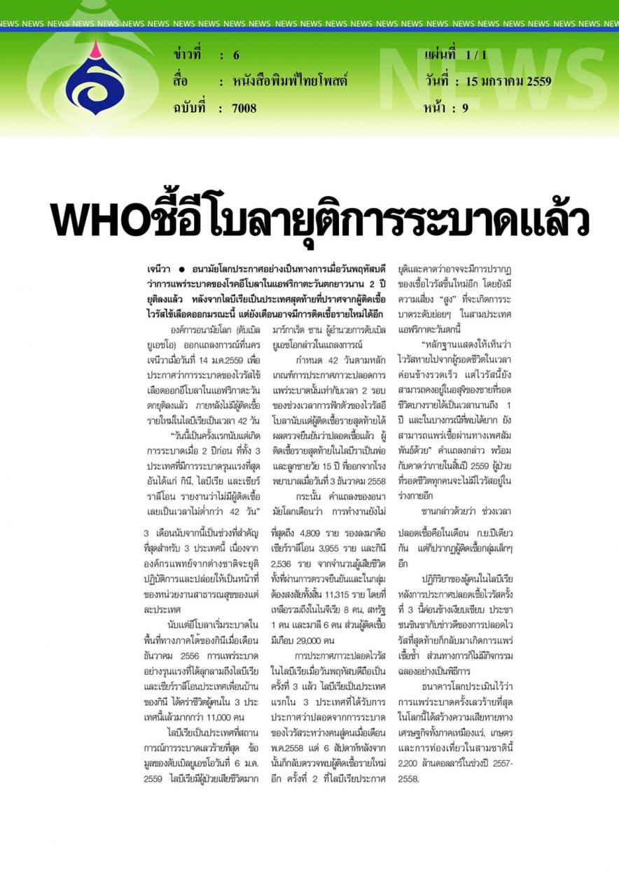หนังสือพิมพ์ไทยโพสต์ WHOชี้อีโบลายุติการระบาดแล้ว