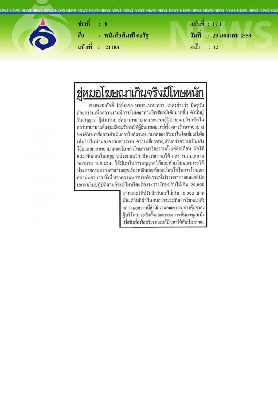 หนังสือพิมพ์ไทยรัฐ ขู่หมอโฆษณาเกินจริงมีโทษหนัก