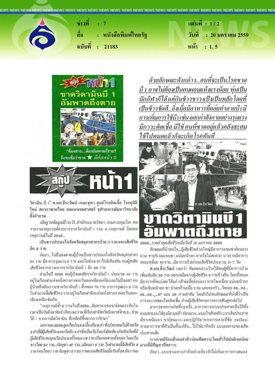 หนังสือพิมพ์ไทยรัฐ ขาดวิตามินบี 1 อัมพาตถึงตาย