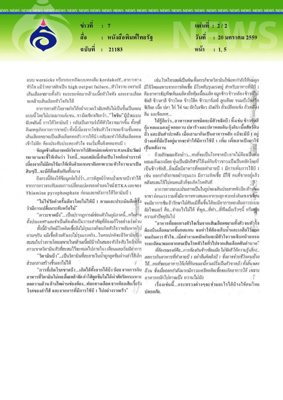 หนังสือพิมพ์ไทยรัฐ ขาดวิตามินบี 1 อัมพาตถึงตาย