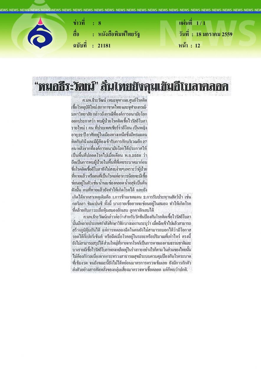 หนังสือพิมพ์ไทยรัฐ ลั่นไทยยังคุมเข้มอีโบลาตลอด