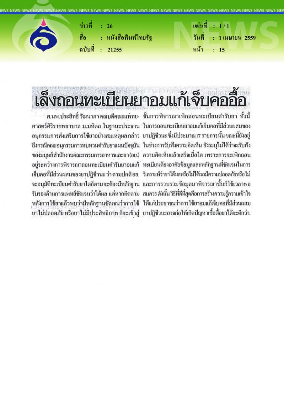 หนังสือพิมพ์ไทยรัฐ เล็งถอนทะเบียนยาอมแก้เจ็บคออื้อ