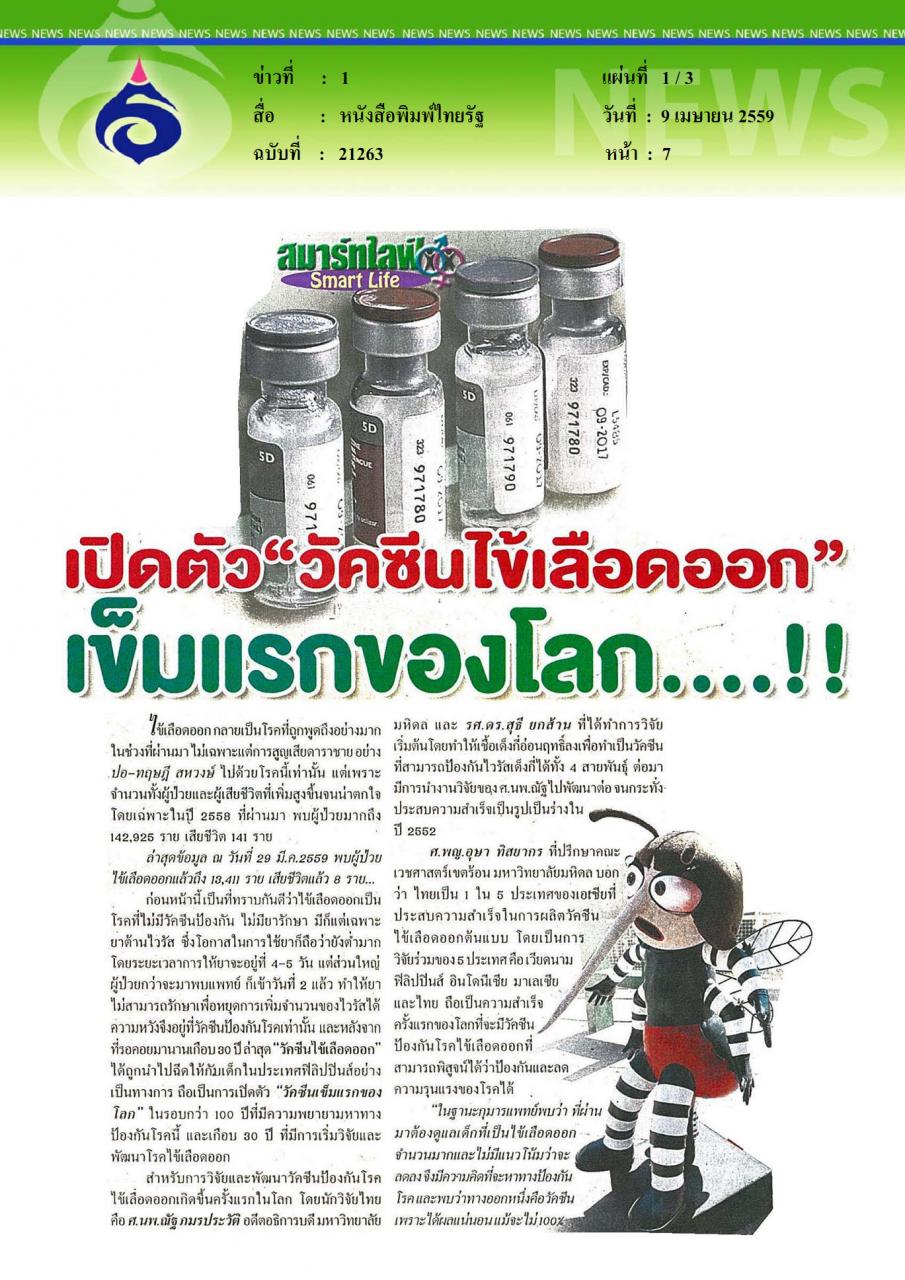 หนังสือพิมพ์ไทยรัฐ เปิดตัววัคซีนไข้เลือดออกเข็มแรกของโลก...