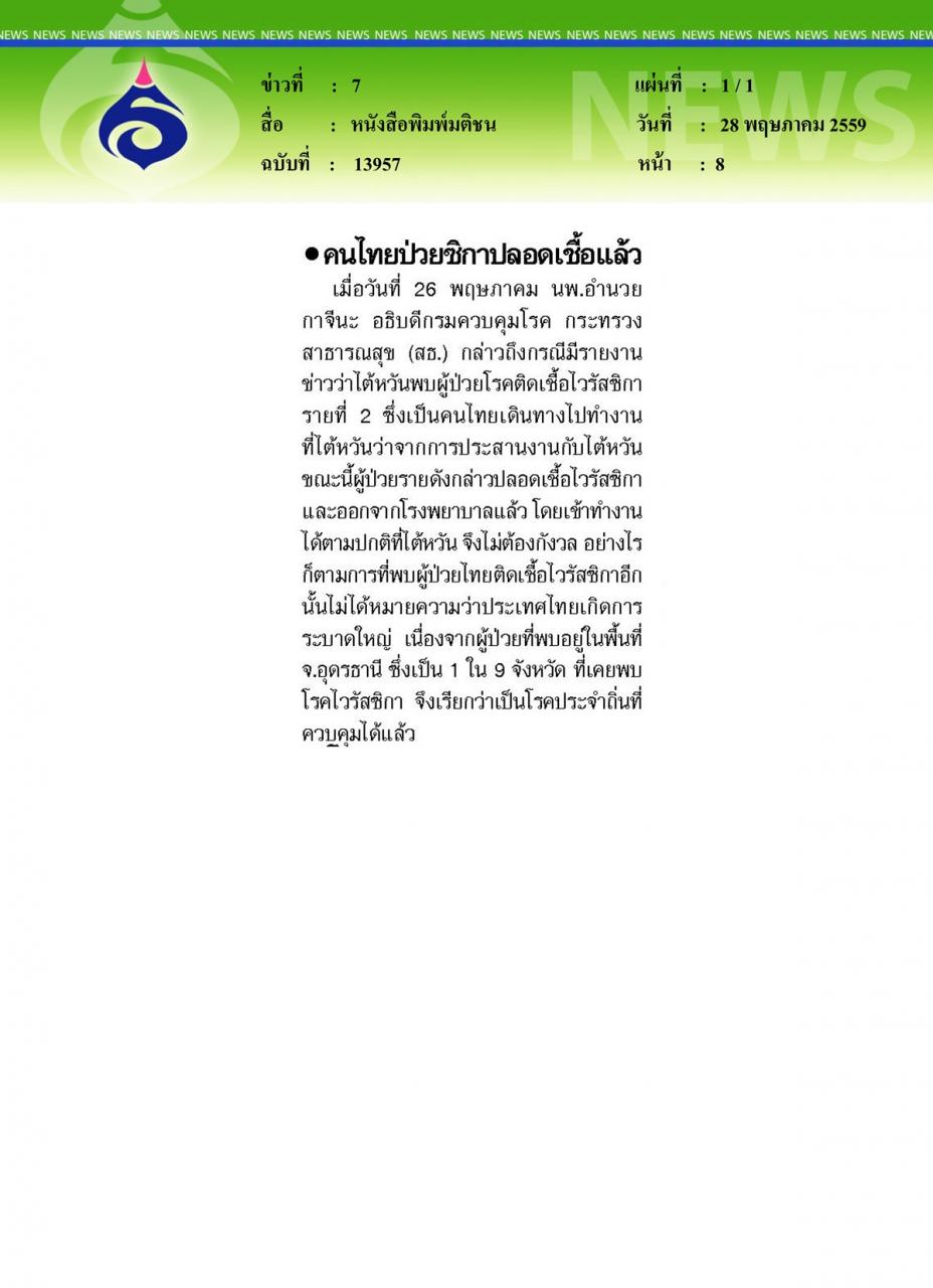 หนังสือพิมพ์มติชน คนไทยป่วยซิกาปลอดเชื้อแล้ว