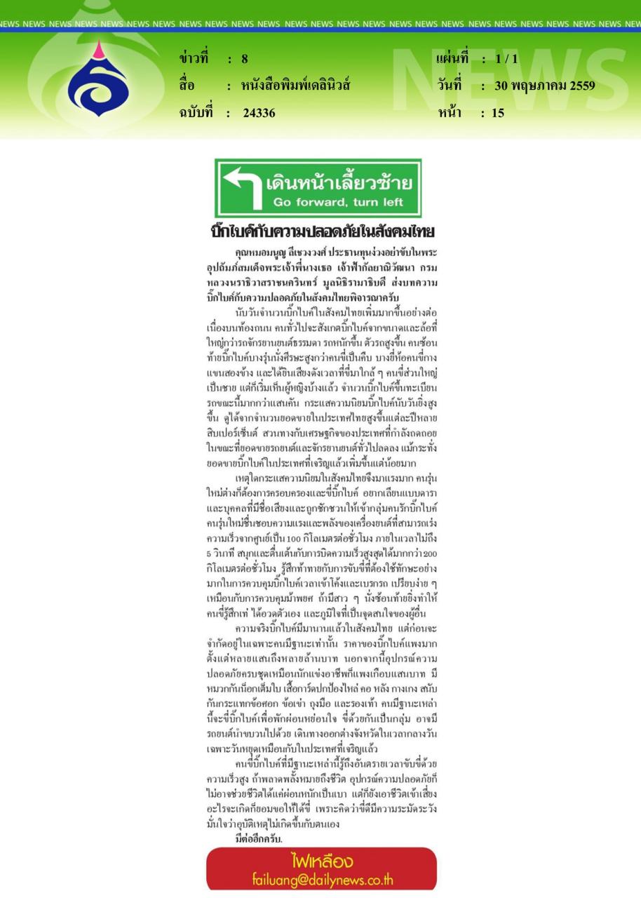 หนังสือพิมพ์เดลินิวส์ บิ๊กไบค์กับความปลอดภัยในสังคมไทย