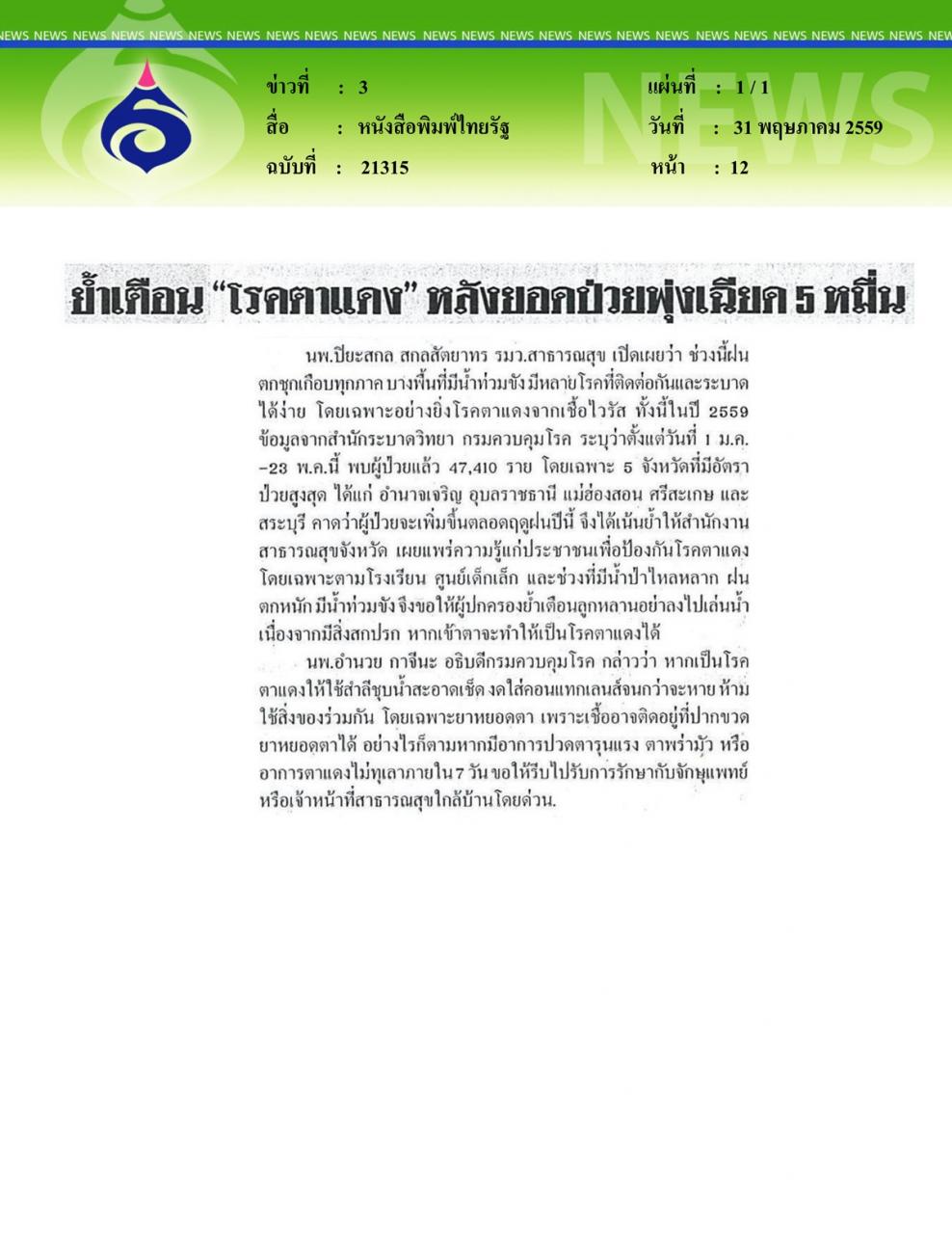 หนังสือพิมพ์ไทยรัฐ ย้ำเตือนโรคตาแดง... หลังยอดป่วยพุ่งเฉียด 5 หมื่น