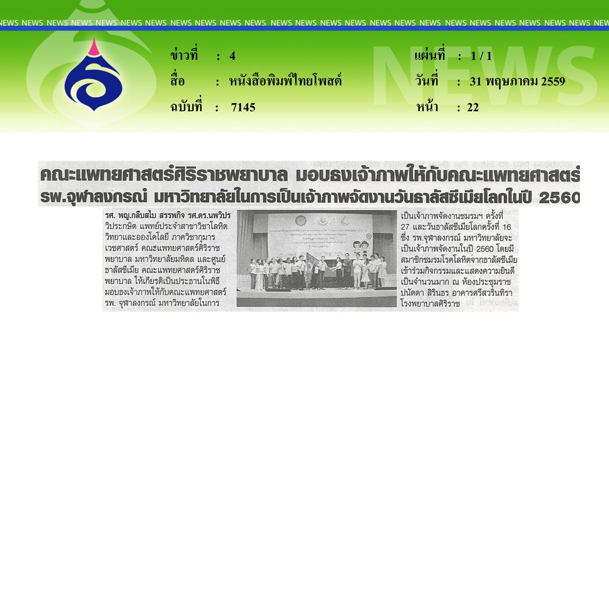 หนังสือพิมพ์ไทยโพสต์ คณะแพทยศาสตร์ศิริราชพยาบาล มอบธงเจ้าภาพให้กับคณะแพทยศาสตร์ รพ.จุฬาลงกรณ์