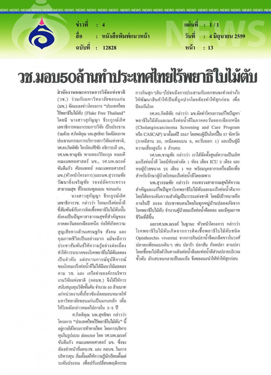หนังสือพิมพ์แนวหน้า วช. มอบ 50 ล้าน ทำประเทศไทยไร้พยาธิใบไม้ตับ