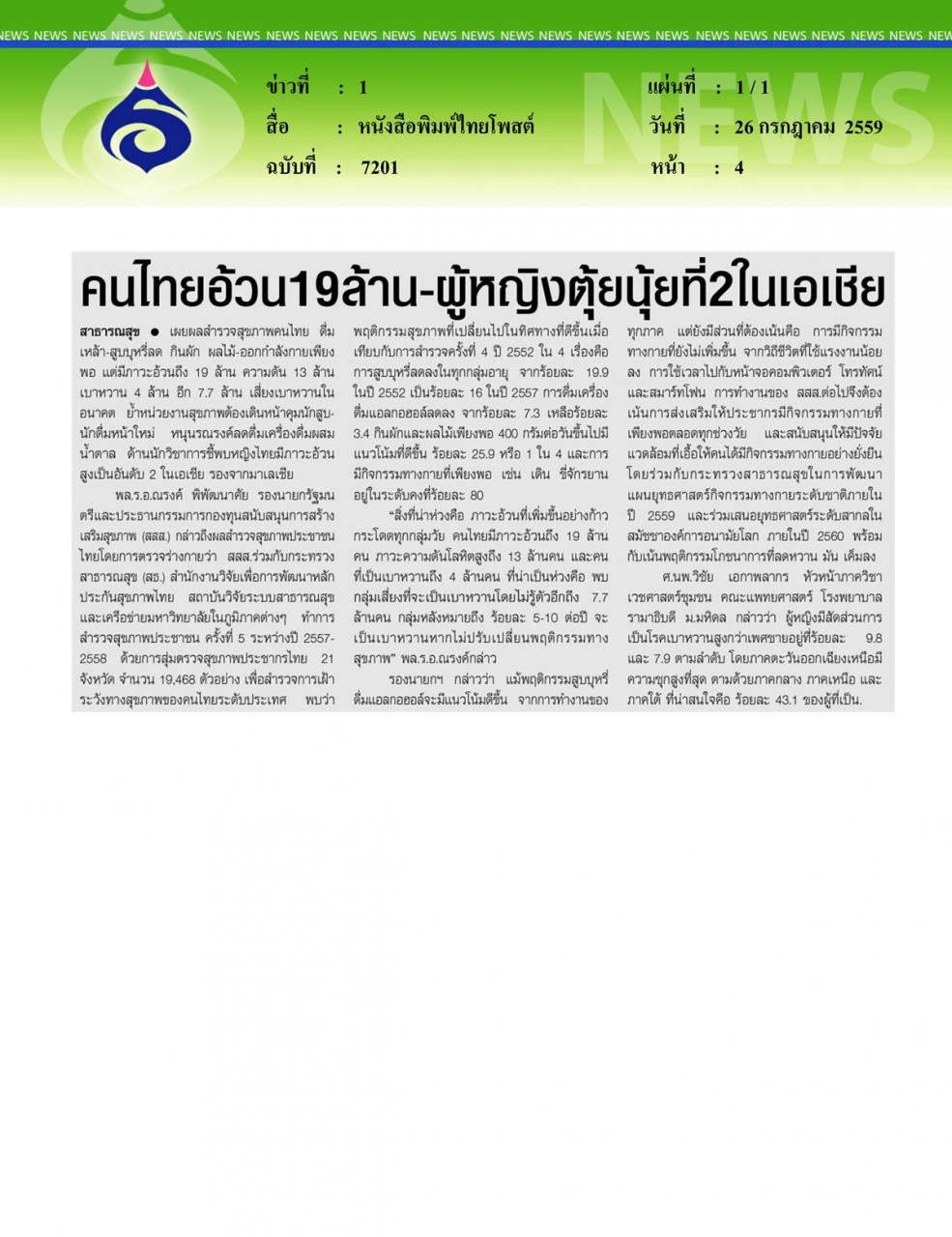 หนังสือพิมพ์ไทยโพสต์ คนไทยอ้วน19 ล้าน-ผู้หญิงตุ้ยนุ้ยที่ 2 ในเอเชีย