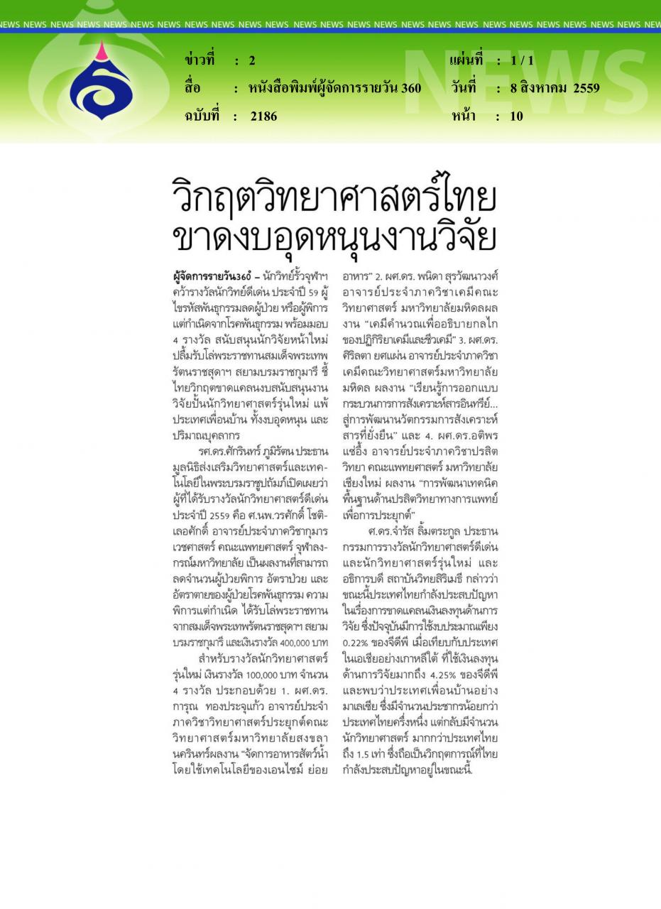 หนังสือพิมพ์ผู้จัดการรายวัน 360 วิกฤตวิทยาศาสตร์ไทยขาดงบอุดหนุนงานวิจัย