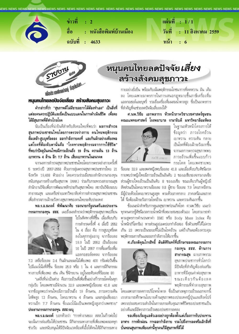 หนังสือพิมพ์ไทยโพสต์ เพิ่มความสตรองให้สุขภาพชวนคนไทยลดปัจจัยเสี่ยง