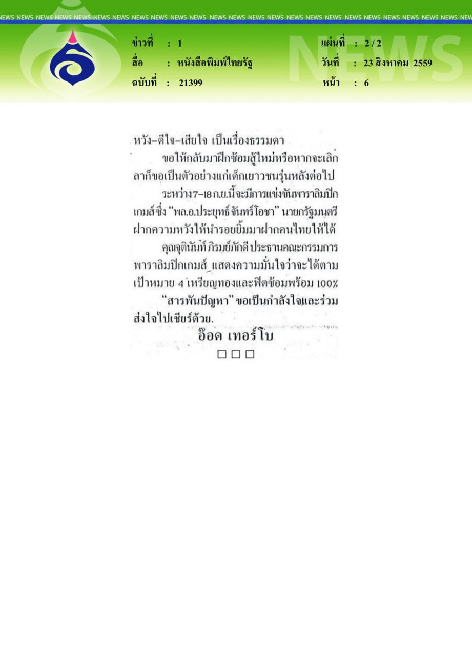 หนังสือพิมพ์ไทยรัฐ สารพันปัญหา