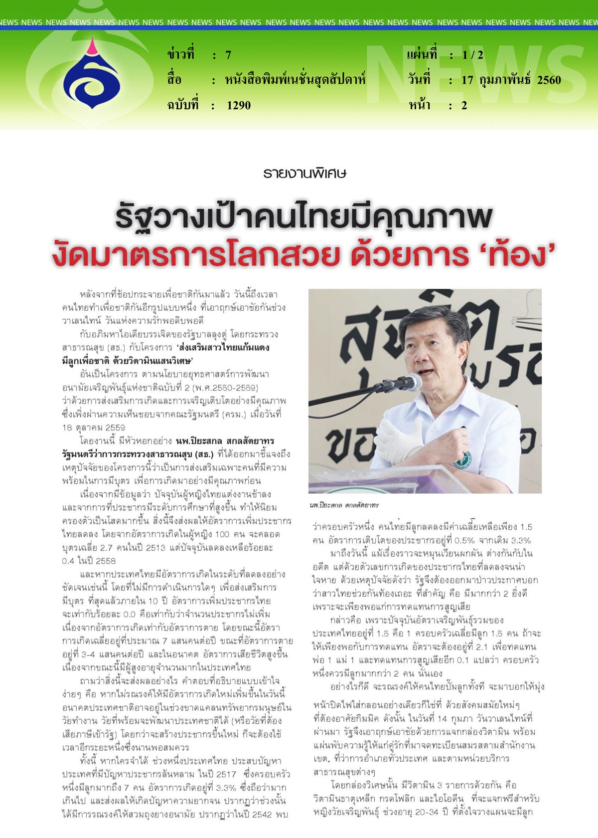 หนังสือพิมพ์เนชั่นสุดสัปดาห์, รัฐวางเป้าคนไทยมีคุณภาพงัดมาตรการโลกสวย ด้วยการ 'ท้อง'