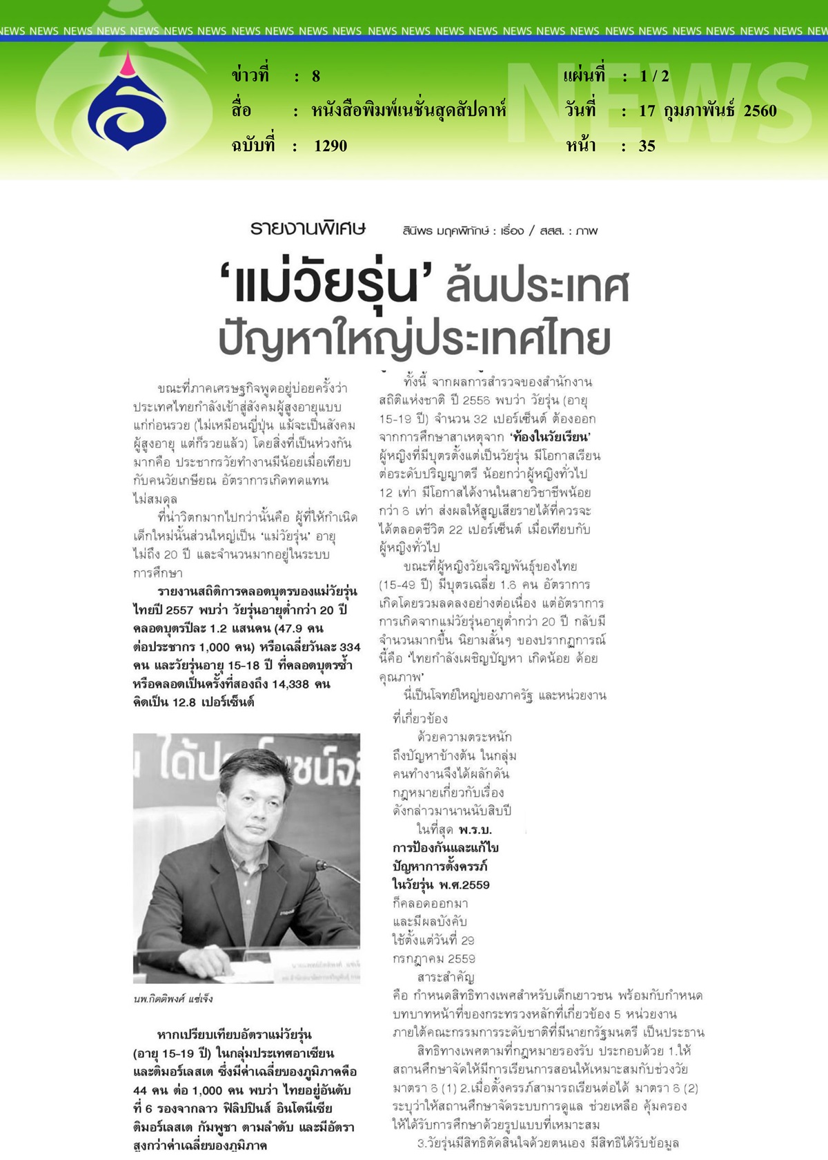 หนังสือพิมพ์เนชั่นสุดสัปดาห์, 'แม่วัยรุ่น'ล้นประเทศปัญหาใหญ่ประเทศไทย